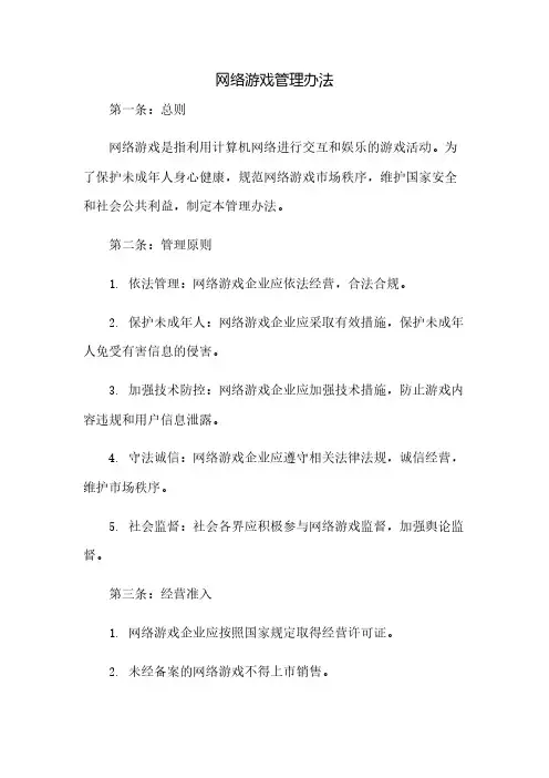 网络游戏管理办法