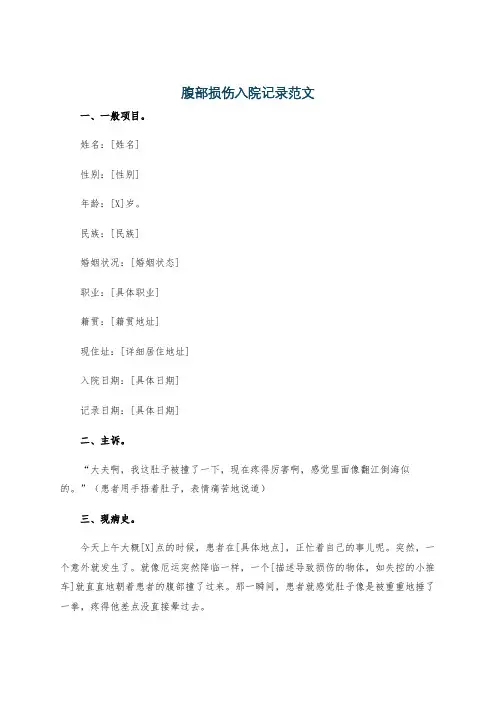 腹部损伤入院记录范文