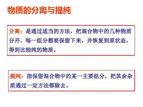 物质的分离和提纯