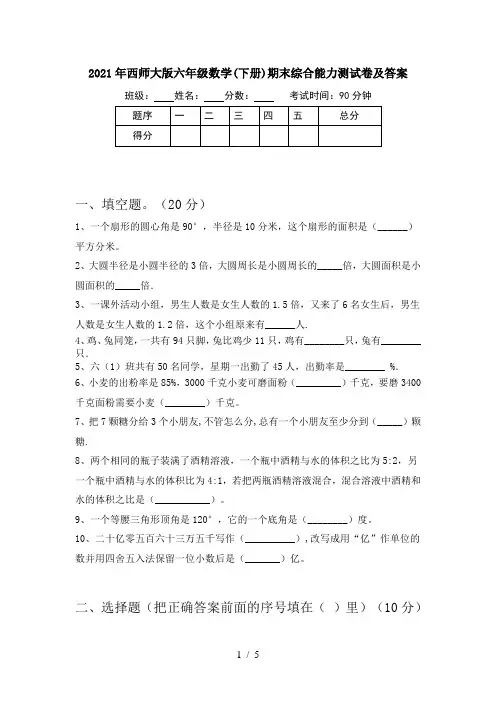 2021年西师大版六年级数学(下册)期末综合能力测试卷及答案
