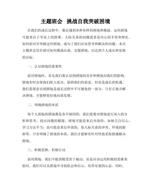 主题班会   挑战自我突破困境