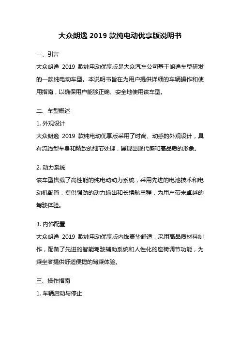 大众朗逸2019款纯电动优享版说明书