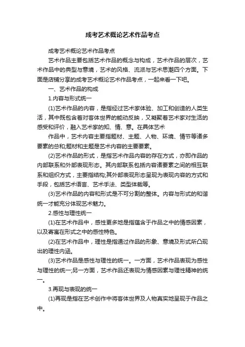 成考艺术概论艺术作品考点