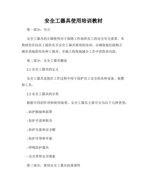 安全工器具使用培训教材