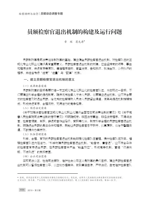 员额检察官退出机制的构建及运行问题