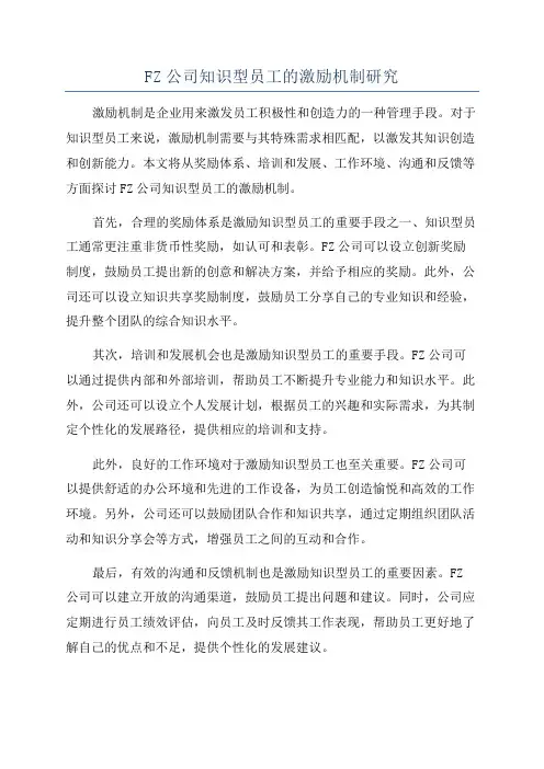 FZ公司知识型员工的激励机制研究
