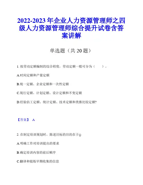 2022-2023年企业人力资源管理师之四级人力资源管理师综合提升试卷含答案讲解