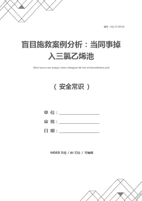 盲目施救案例分析：当同事掉入三氯乙烯池