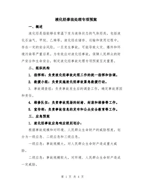 液化烃事故处理专项预案