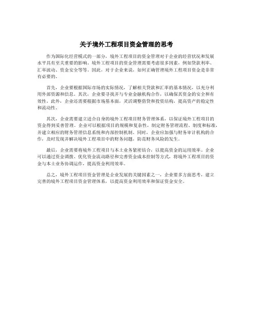 关于境外工程项目资金管理的思考