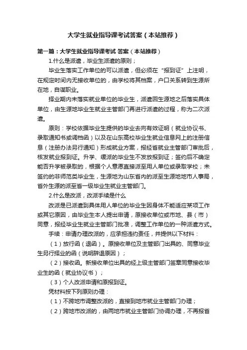 大学生就业指导课考试答案（本站推荐）