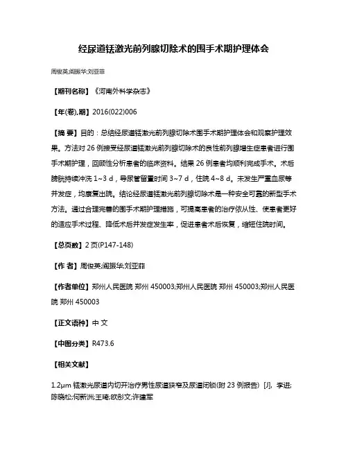 经尿道铥激光前列腺切除术的围手术期护理体会