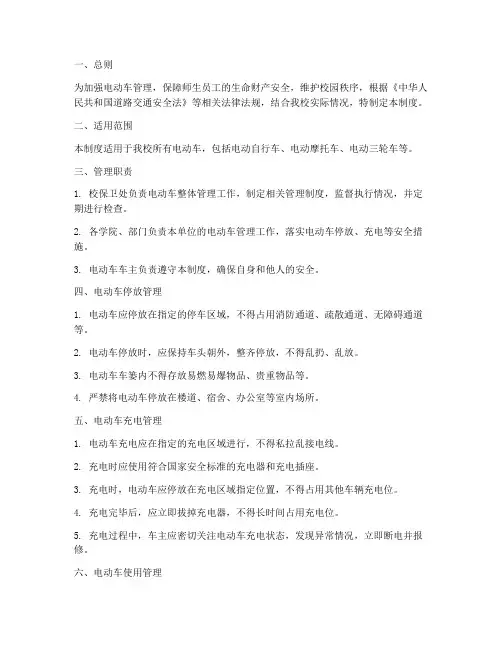 电动车规范安全管理制度