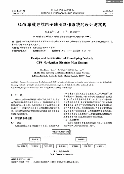 GPS车载导航电子地图制作系统的设计与实现