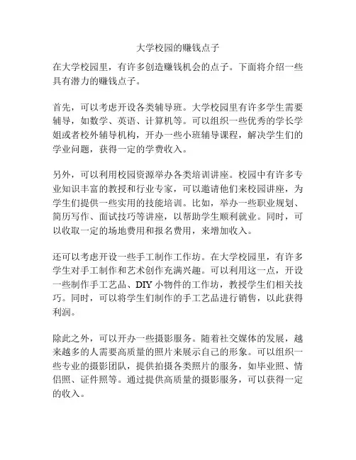 大学校园的赚钱点子
