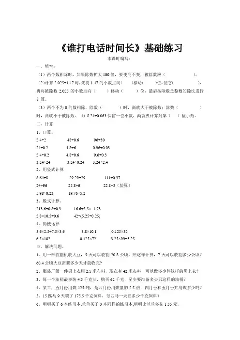 北师大版数学5年级上册1.3《谁打电话时间长》基础练习