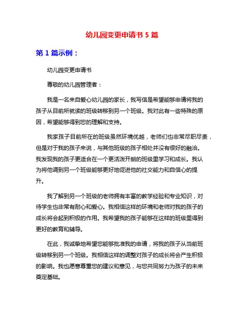 幼儿园变更申请书5篇