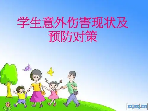 学生意外伤害现状及预防对策
