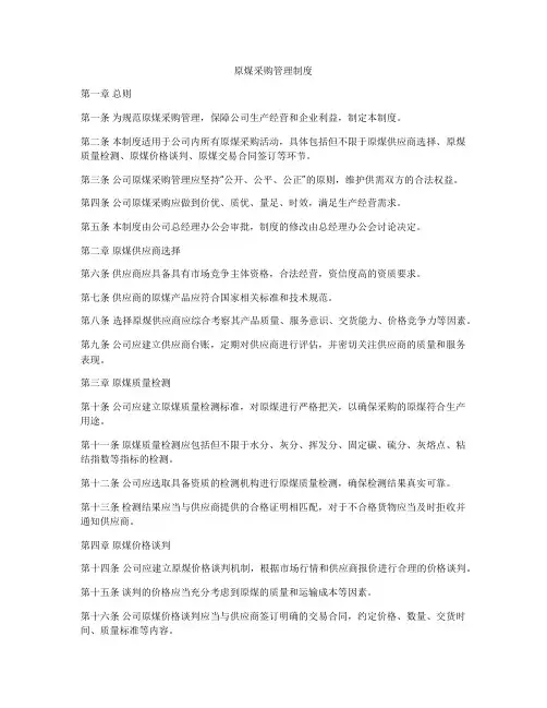 原煤采购管理制度