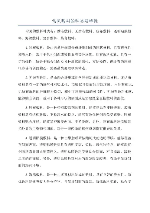 常见敷料的种类及特性