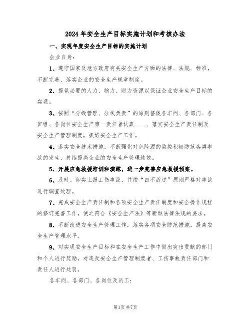 2024年安全生产目标实施计划和考核办法(二篇)