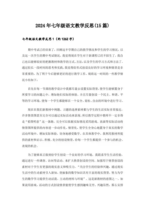 2024年七年级语文教学反思(15篇)