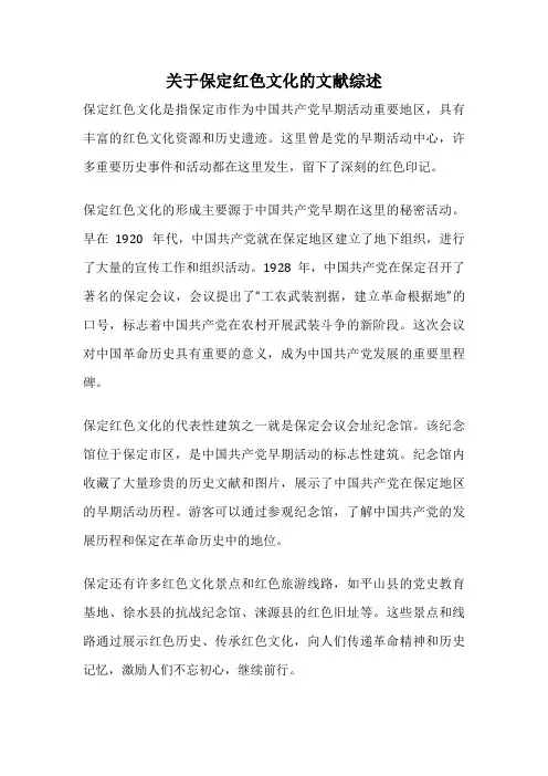 关于保定红色文化的文献综述