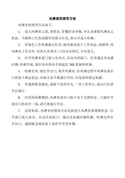 风淋室的使用方法