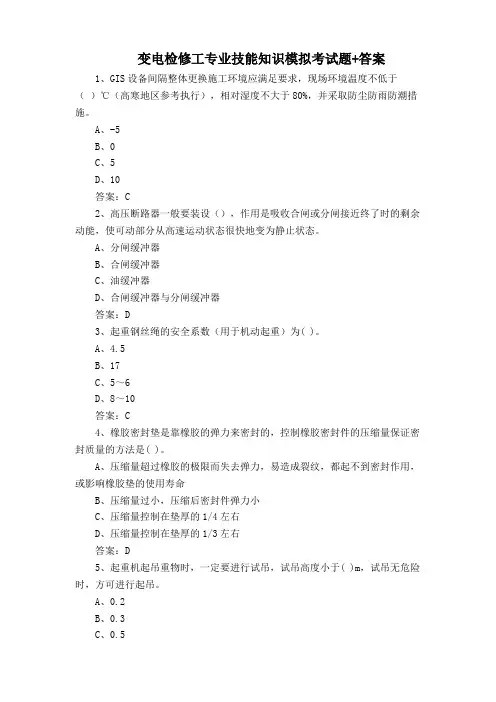 变电检修工专业技能知识模拟考试题+答案