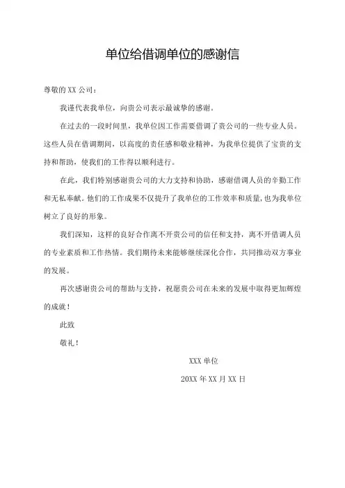 单位给借调单位的感谢信