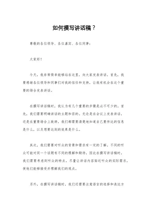 如何撰写讲话稿？