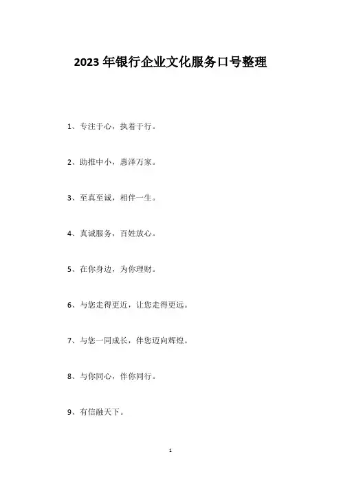 2023年银行企业文化服务口号整理