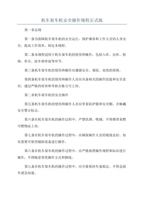 机车架车机安全操作规程正式版
