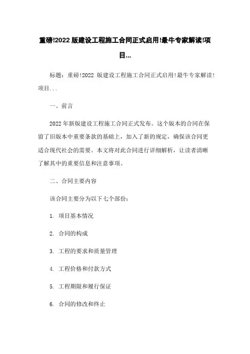 重磅!2022版建设工程施工合同正式启用!最牛专家解读!项目...