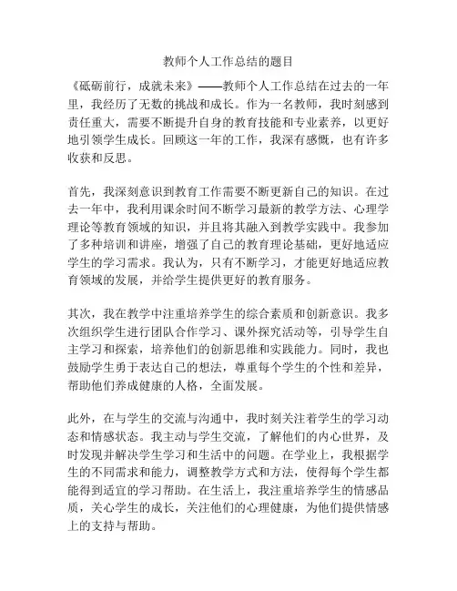 教师个人工作总结的题目
