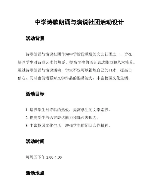 中学诗歌朗诵与演说社团活动设计