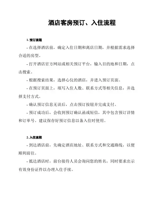 酒店客房预订、入住流程