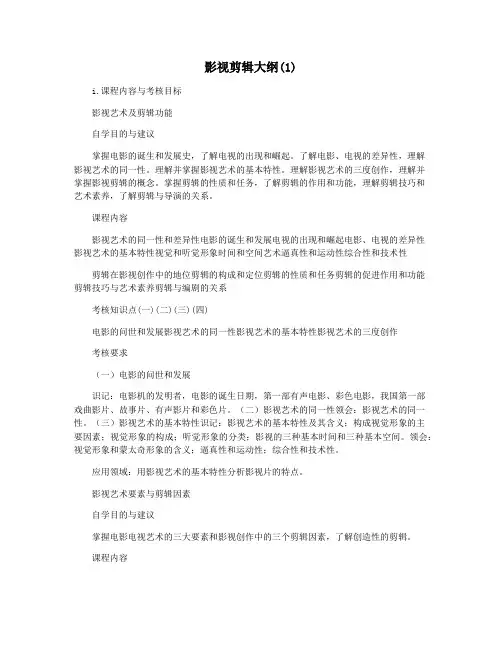 影视剪辑大纲(1)