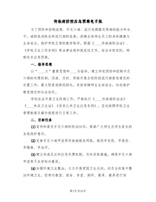 传染病防控应急预案电子版（九篇）