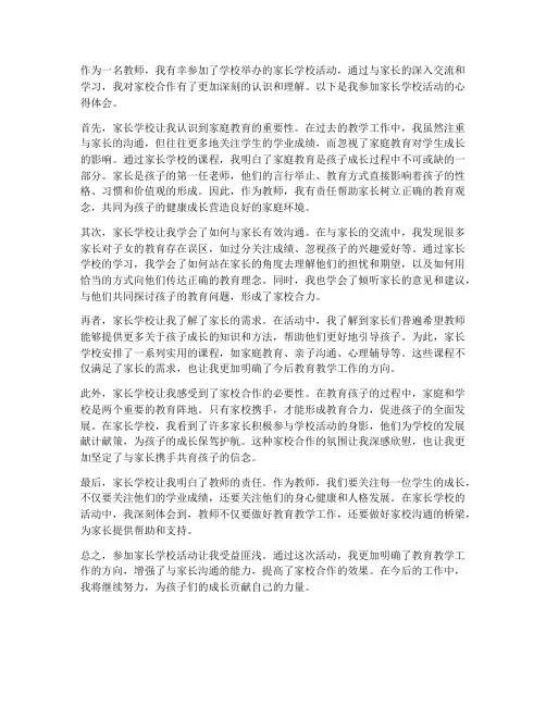 教师家长学校的心得体会