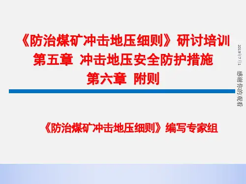 冲击地压安全防护措施.pptx
