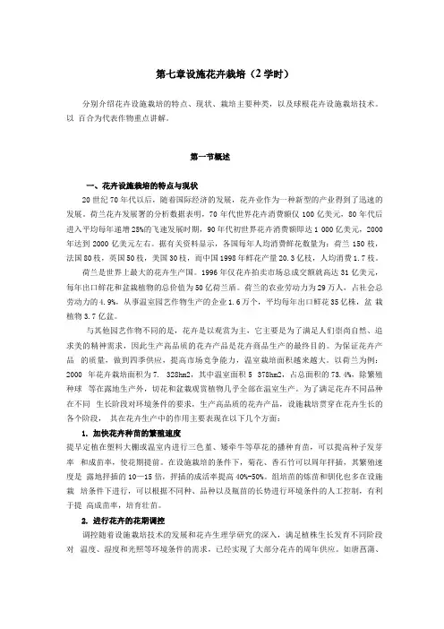 设施园艺学—设施花卉栽培