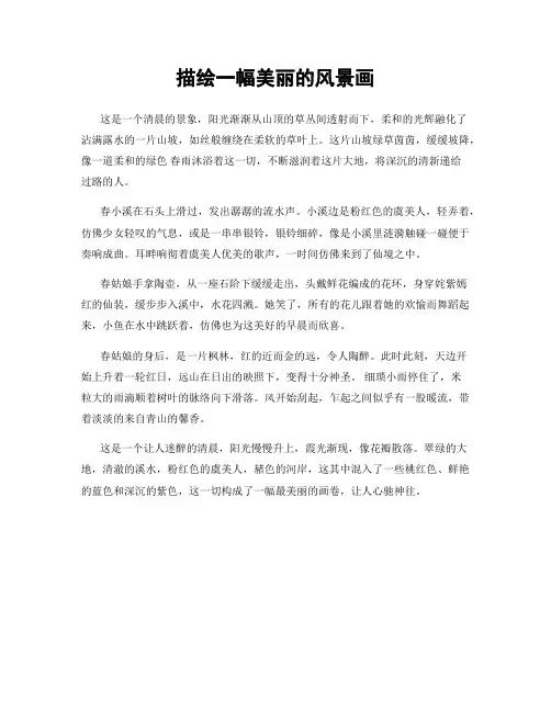 描绘一幅美丽的风景画