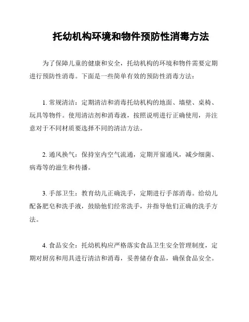 托幼机构环境和物件预防性消毒方法