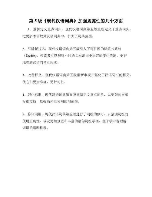 第5版《现代汉语词典》加强规范性的几个方面
