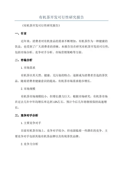 有机茶开发可行性研究报告