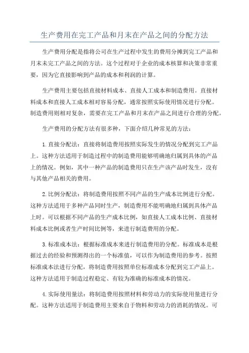 生产费用在完工产品和月末在产品之间的分配方法