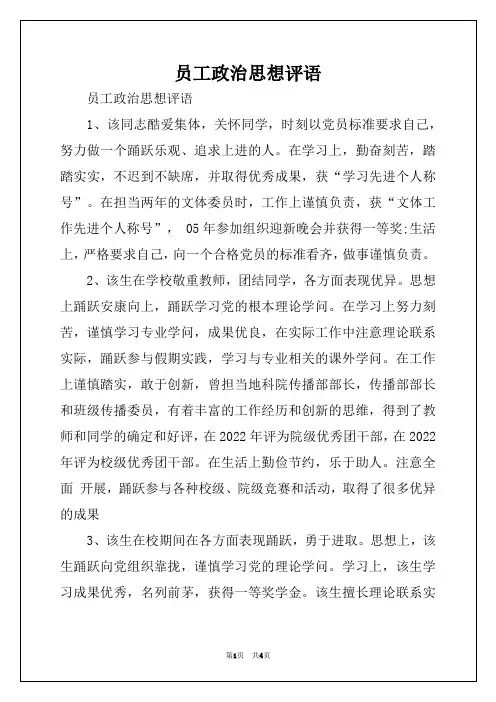员工政治思想评语
