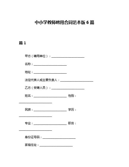 中小学教师聘用合同范本版6篇