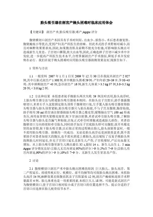 胎头吸引器在剖宫产娩头困难时临床应用体会